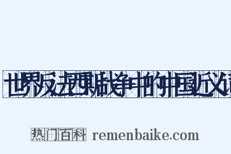 世界反法西斯战争中的中国近义词是什么意思的图片